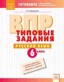 Книга ВПР Русс.яз. 6кл. Калинина Н.Г., б-283, Баград.рф